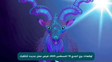 توقعات برج الجدي 19 أغسطس 2025: فرص عمل جديدة تنتظرك